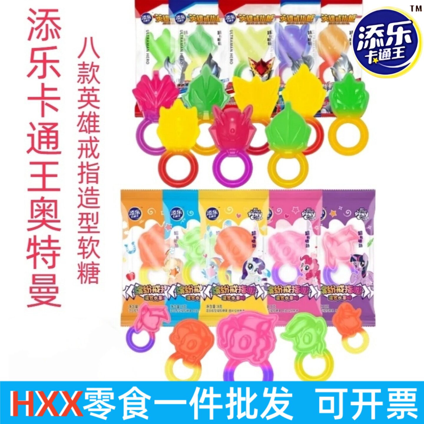 添乐卡通王奥特曼造型果味戒指糖小马宝莉3D立体造型QQ糖儿童礼物