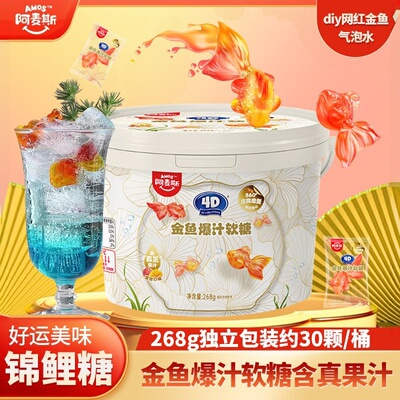 阿麦斯4D金鱼爆汁水果夹心软糖