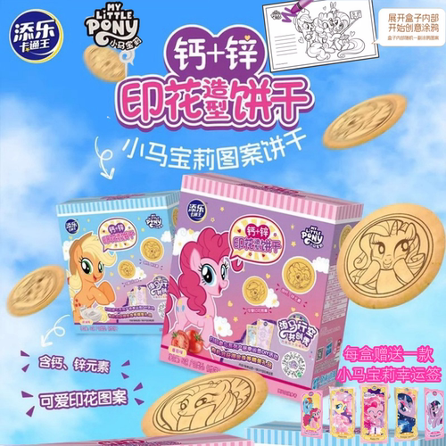 小马宝莉印花饼干添乐赠幸运签