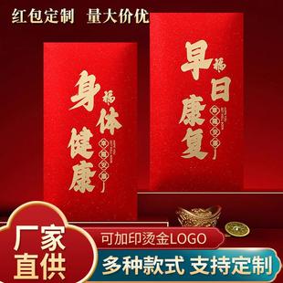 高品质看病人红包祝你早日康复利是封2025身体健康福字包探望长辈