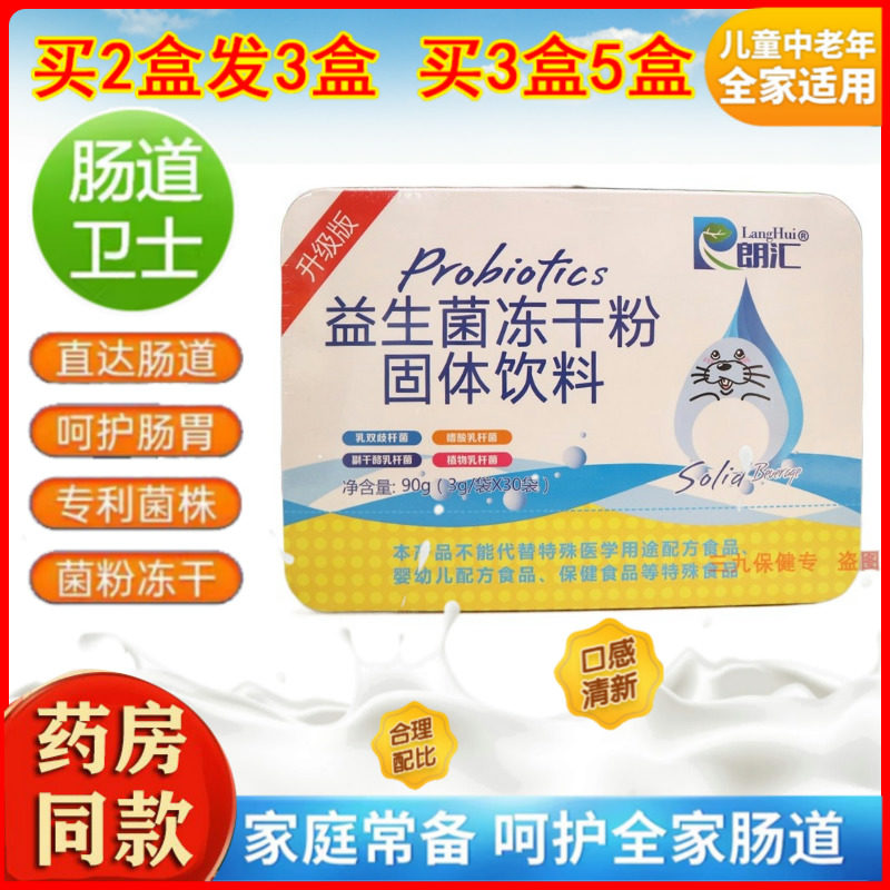 益生菌冻干粉朗汇活菌呵护肠胃婴儿童成人冻干粉