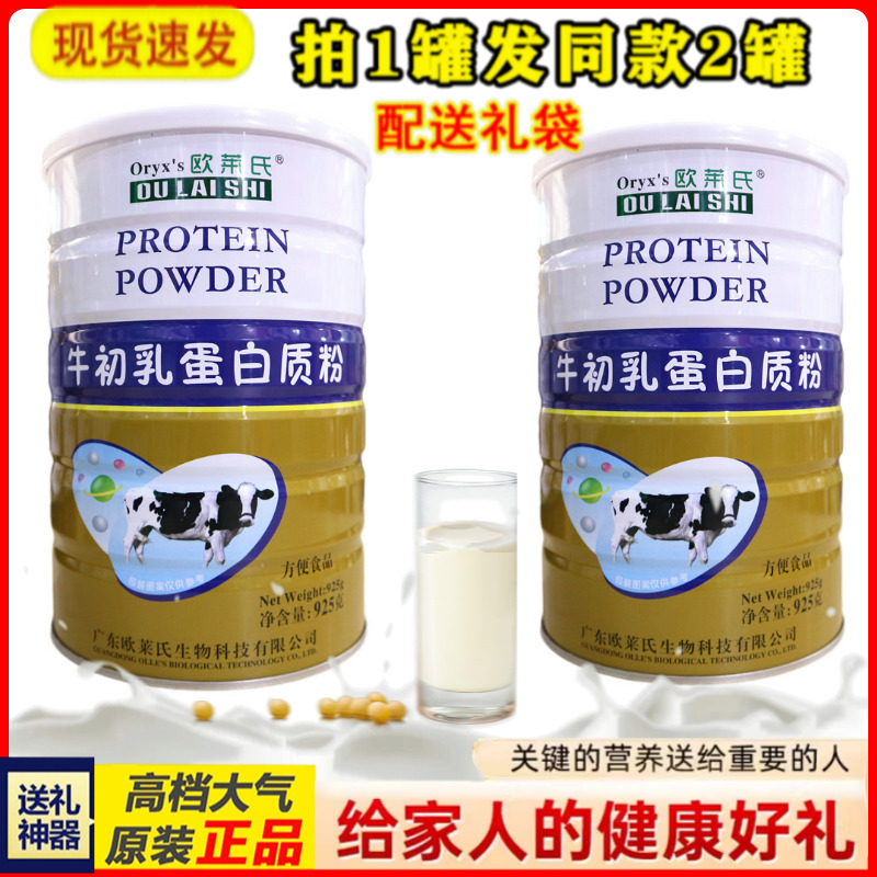 拍1发2罐  欧莱氏牛初乳蛋白质粉 送给家人营养礼品