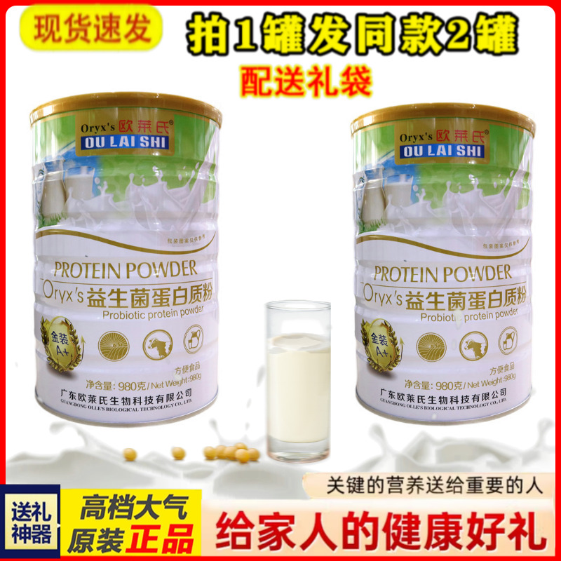 拍1发2罐  欧莱氏益生菌蛋白质粉 送给家人营养礼品