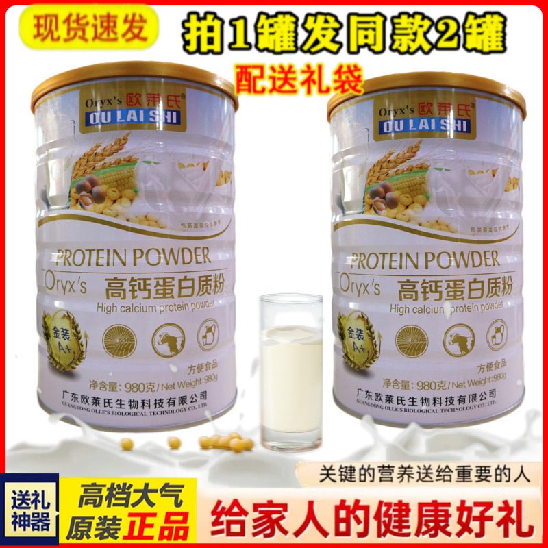 拍1发2罐  欧莱氏高钙蛋白粉 送给家人营养礼品