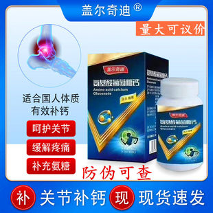 氨基酸葡萄糖酸钙片中老年成人护关节补钙骨质疏松麻木钙盖尔奇迪