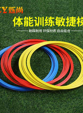 敏捷圈体能环儿童篮球足球训练器材训练环体能训练圈跳圈圈玩具环