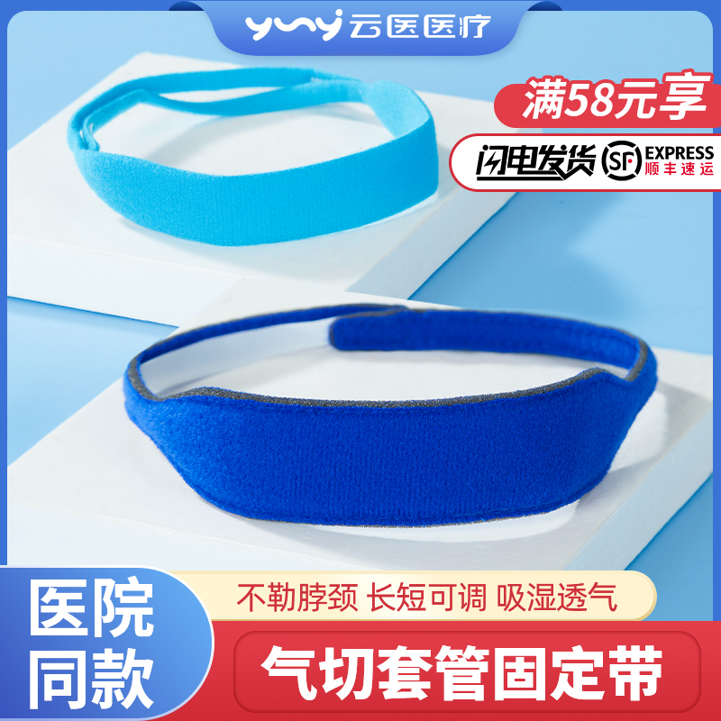 气切固定带气管切开套管固定绑带
