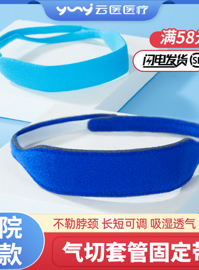 医用气切固定带气管切开敷料可调节绑带家用气切套管护理固定装置