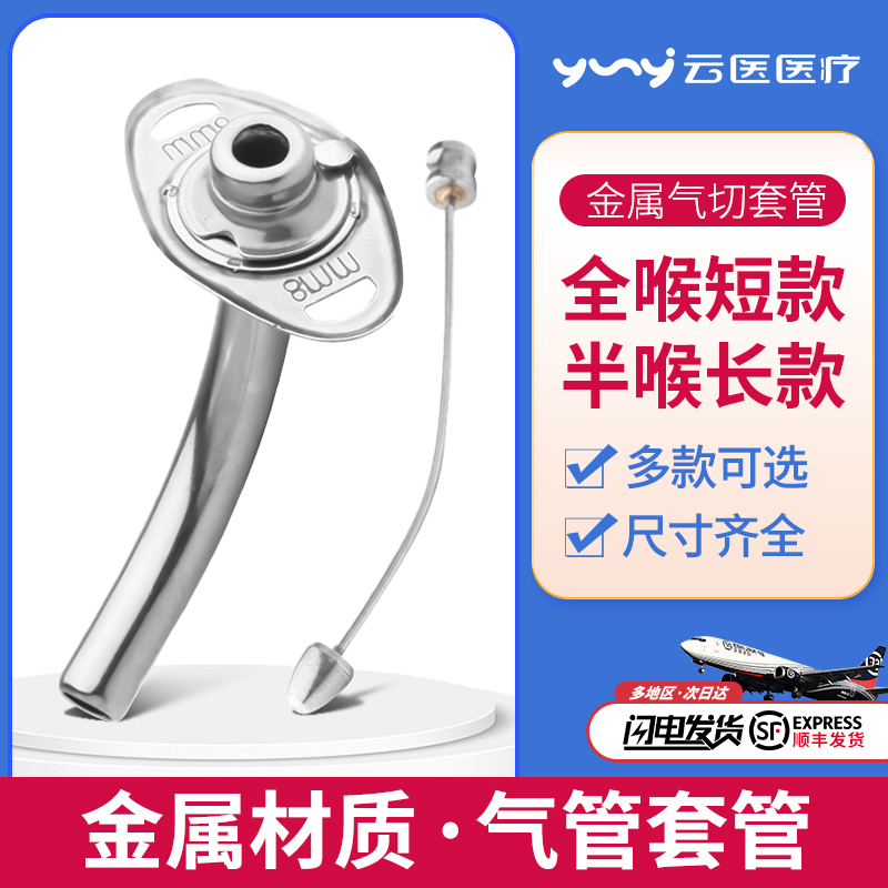 钛合金手术切开不锈钢气管套管