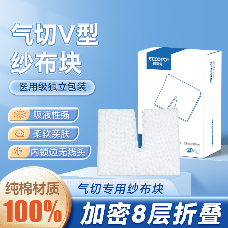 医可诺气切专用纱布医用级