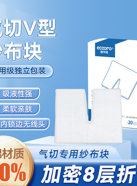 医可诺医用气切专用纱布V型开口气管切开纱布块护理垫片泡沫敷料