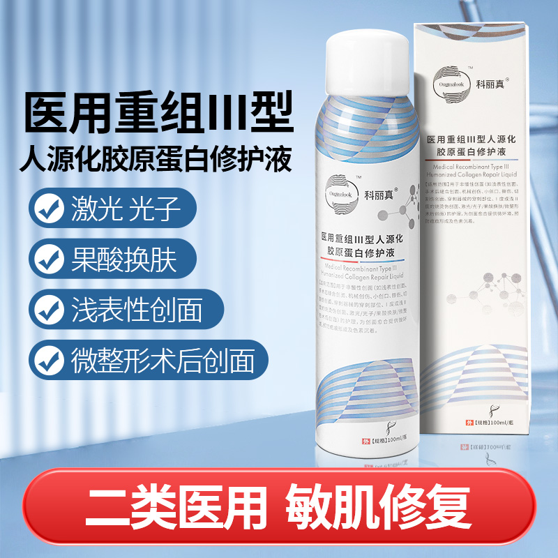 科丽真医用重组Ⅲ型人源化胶原蛋白修护液喷雾光子果酸微整急修护