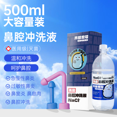 生理性盐水0.9等渗洗鼻盐水