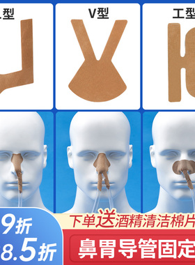 医可诺胃管鼻饲管固定鼻贴肤色透气食管专用胶布鼻梁胶带
