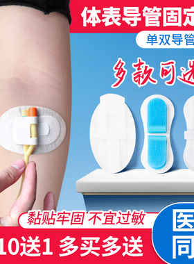 医用体表导管固定贴picc导管尿管固定胶带引流管敷料贴插管固定器