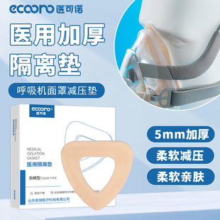 呼吸机面罩减压贴口鼻垫医用隔离垫脸部压疮防护泡棉海绵防压配件