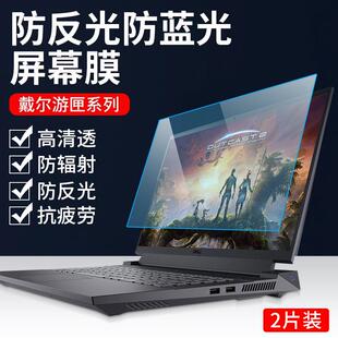 适用戴尔游匣G16屏幕膜g15防蓝光防辐射防反光笔记本电脑保护贴膜
