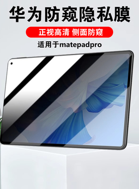 适用华为平板matepadpro12.2防窥膜360度matepadmini隐私pro11四面10.8屏幕11.5非钢化12..6防窥视air12贴膜