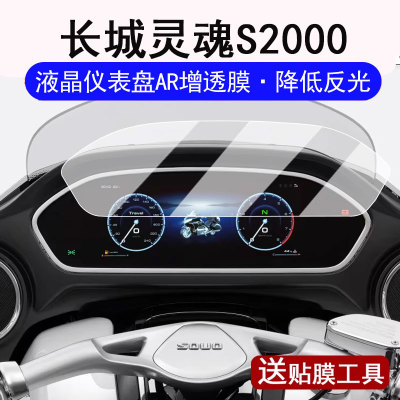 适用于长城灵魂S2000仪表膜