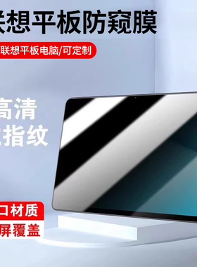 适用联想小新pad平板防窥膜360度拯救者y700屏幕pro保护11英寸plus防反光防偷窥12.7护眼13上下左右防窥视屏