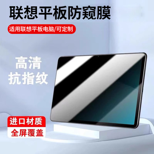 适用联想小新pad平板电脑防窥膜