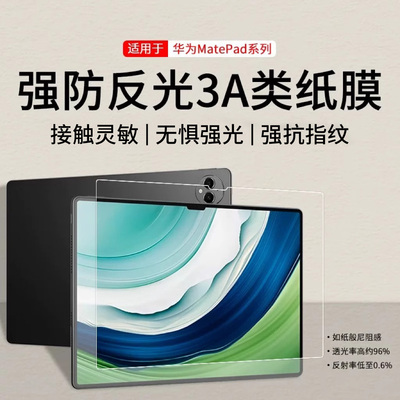 适用华为荣耀平板系列3A类纸膜
