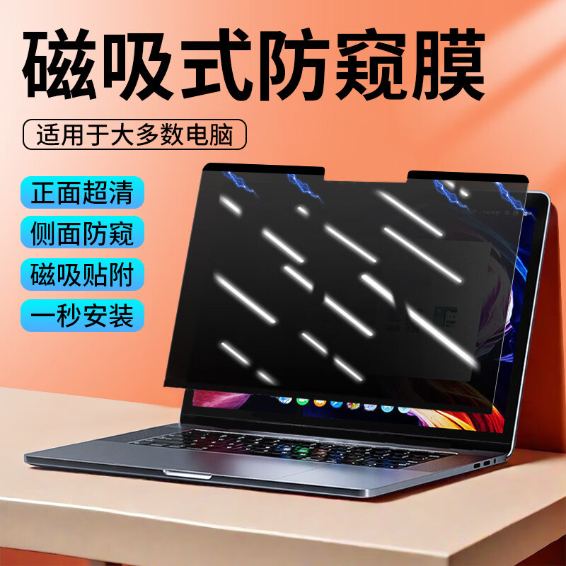 电脑防窥膜通用磁吸笔记本防偷窥