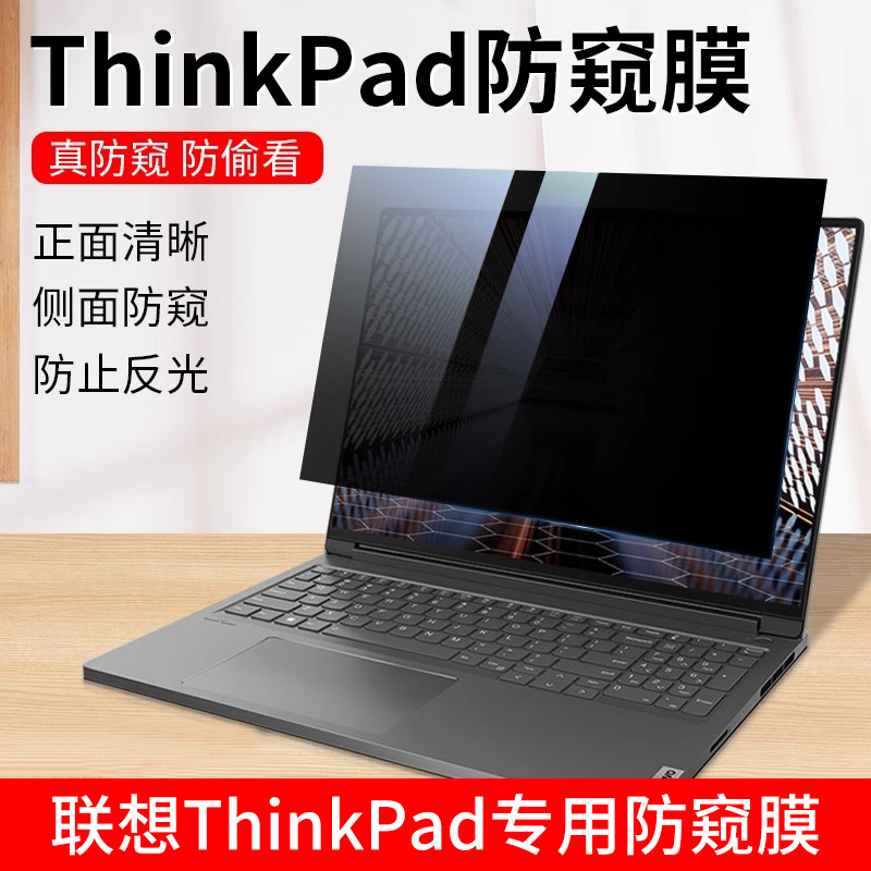 联想thinkpad电脑防窥膜屏幕贴膜