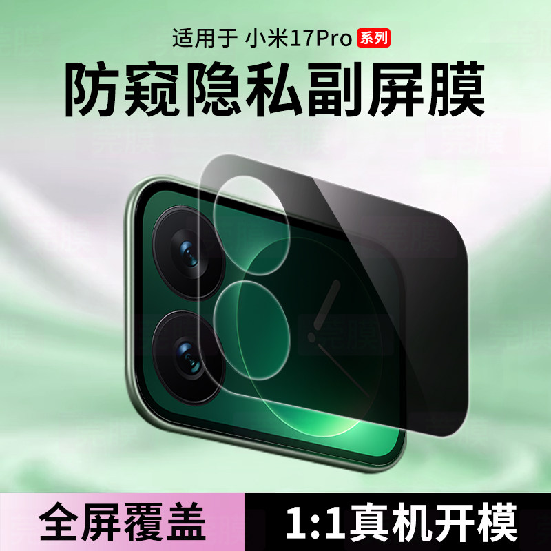 适用于小米17pro镜头膜17Promax背屏防窥膜全覆盖Xiaomi后置摄像头保护膜17pro超清防摔底座镜头保护贴膜