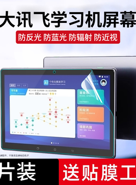 适用科大讯飞T10/X学习机屏幕膜x3 pro护眼防蓝光T20/Pro早教机C10/A10/Q20磨砂防反光P30学生平板电脑保护膜