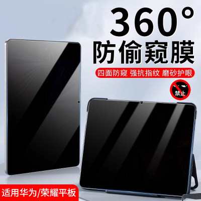 华为平板防窥膜360度防偷窥