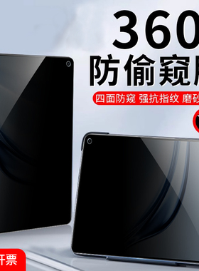 适用2025新款华为平板matepadmini防窥膜360度matepad11隐私pro10.8四面11.5屏幕12.6保护air12防窥视13贴膜