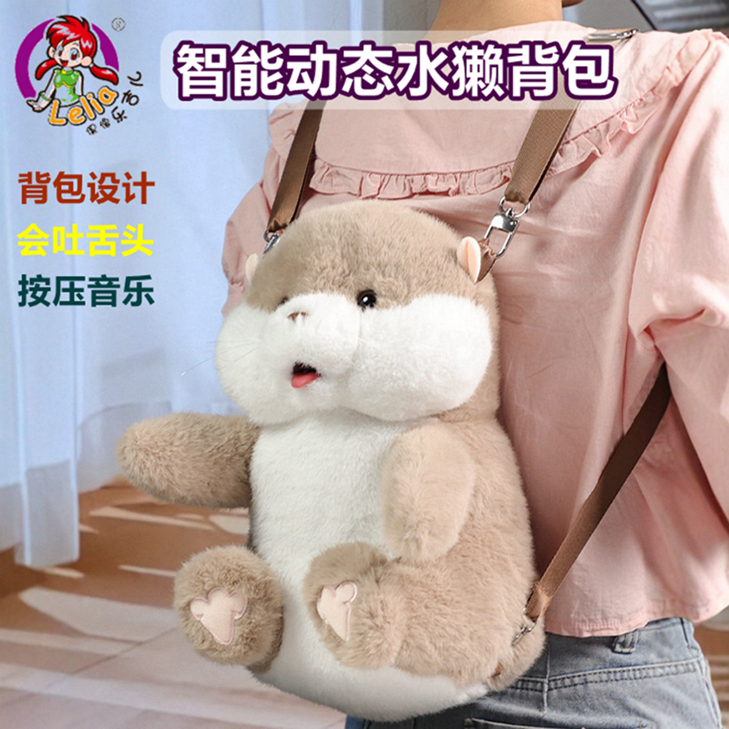 正版乐吉儿水獭背包双肩包智能毛绒玩具公仔会唱歌吐舌头生日礼物