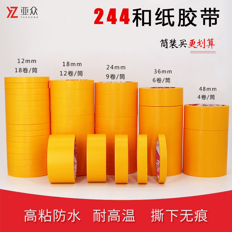 亚众244和纸胶带装修无残胶保护