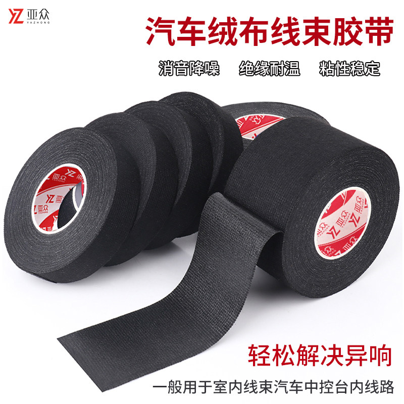 亚众绒布线束胶带汽车发动机机舱线异响耐高温隔音胶布降噪消音捆扎导