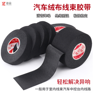 亚众绒布线束胶带汽车发动机机舱线异响耐高温隔音胶布降噪消音捆扎导线缠绕黑胶带