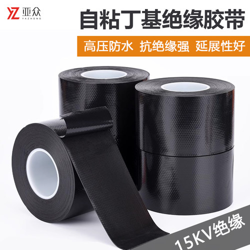亚众自粘丁基绝缘胶带防水耐高压15KV电工胶布橡胶电线缆水下密封防水补漏保护潜水泵接线拉伸缠绕式自粘