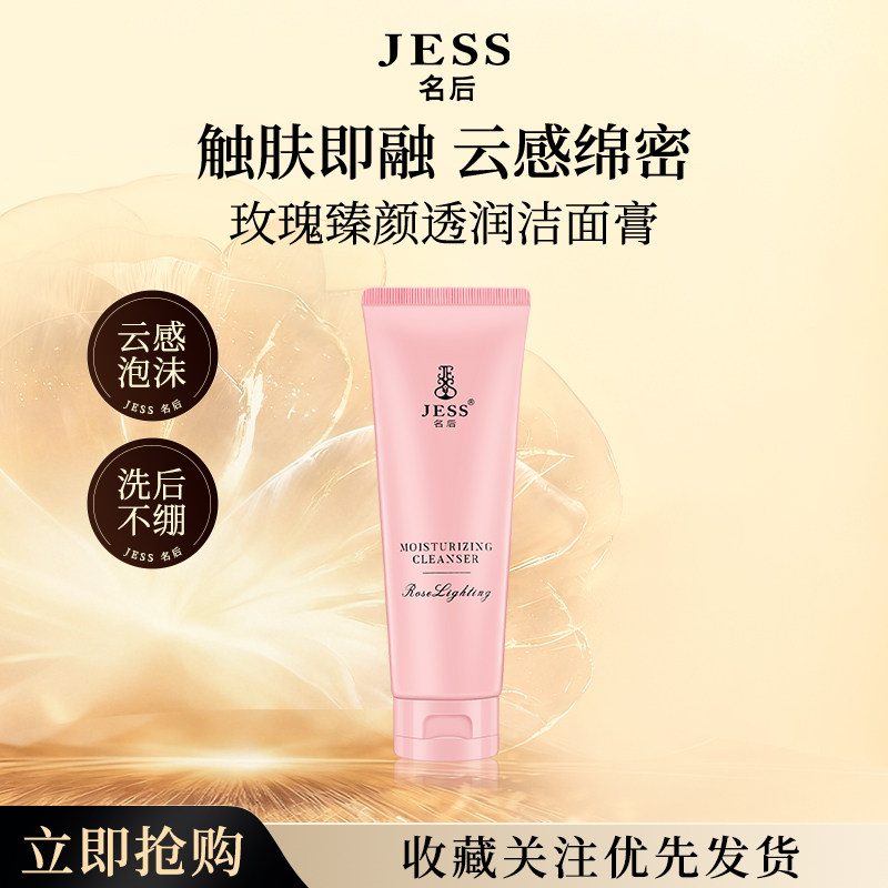 三亚玫瑰谷旗舰店 JESS名后玫瑰臻颜透润洁面膏洗面奶 官方正品