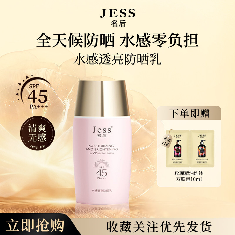 JESS名后水感透亮防晒乳SPF45PA+++清透提亮水润防晒乳霜防紫外线