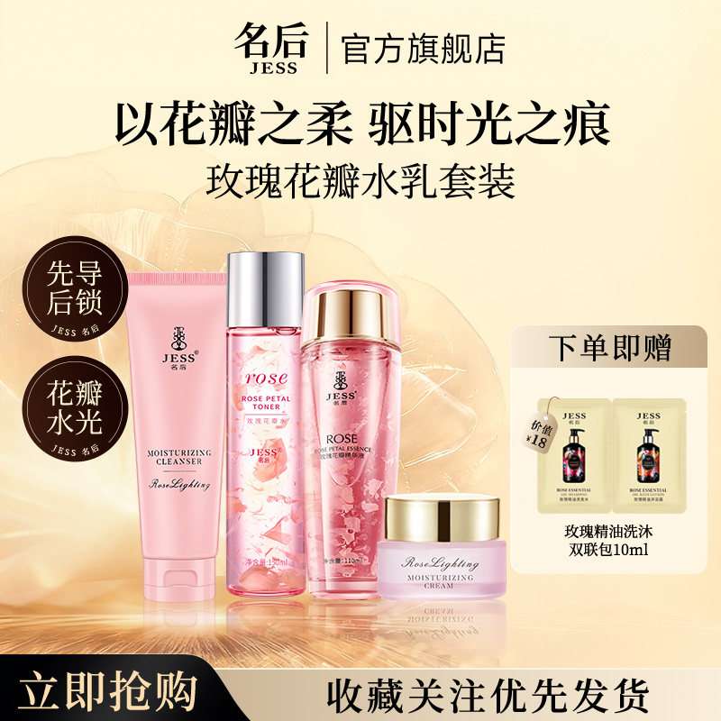 三亚玫瑰谷官方旗舰店JESS名后玫瑰花瓣爽肤水精华液面霜补水套装