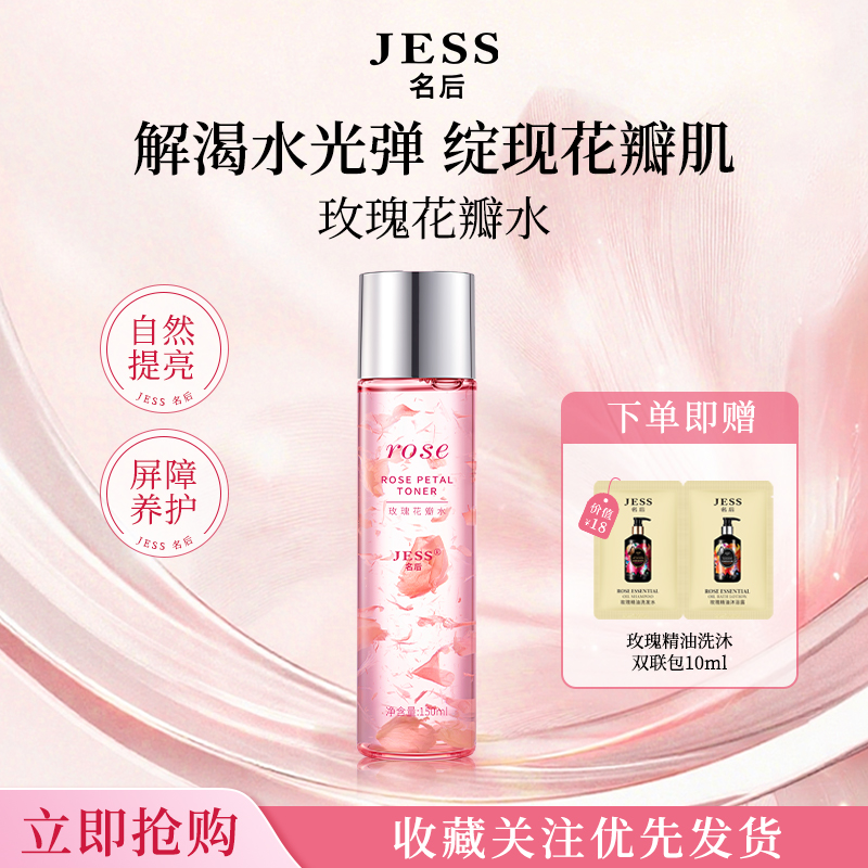 【官方正品】JESS名后玫瑰花瓣水