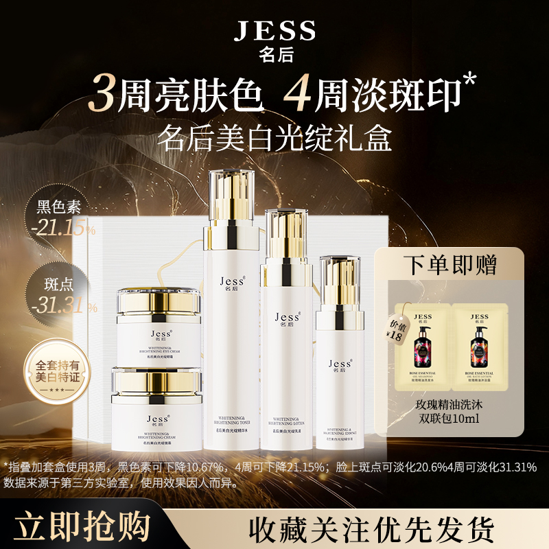 JESS名后美白光绽礼盒