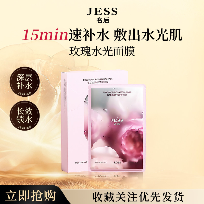 JESS名后玫瑰水光深层补水面膜保湿滋润肌肤天丝膜布贴片面膜正品