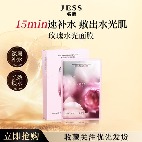 名后玫瑰水光补水面膜干皮高保湿