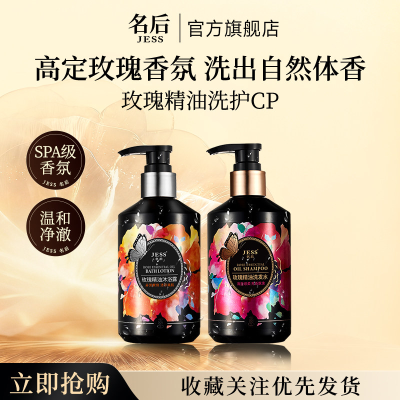 JESS名后玫瑰精油洗发水沐浴露控油去屑持久蓬松芳香官方正品套装