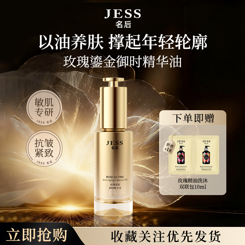 JESS名后玫瑰鎏金御时精华油面部