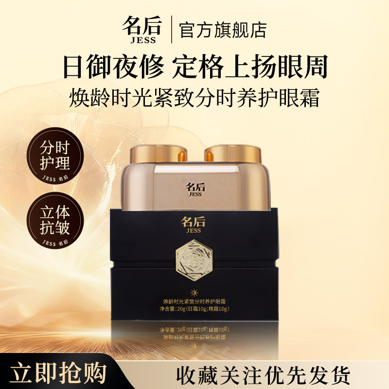 三亚玫瑰谷JESS名后分时养护眼霜