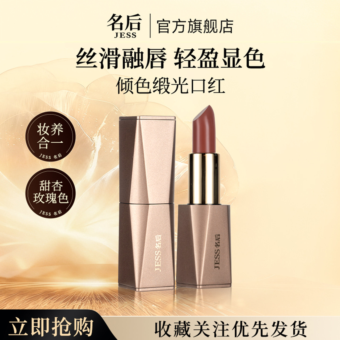 三亚玫瑰谷JESS名后倾色缎光口红唇膏唇部精华甜杏玫瑰色官方正品