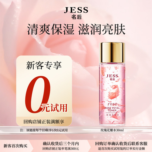 JESS名后【新客回购享0元试用】