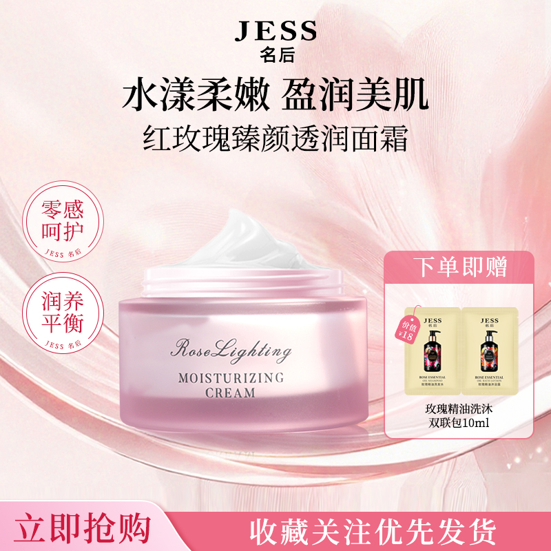 JESS名后玫瑰臻颜透润面霜保湿